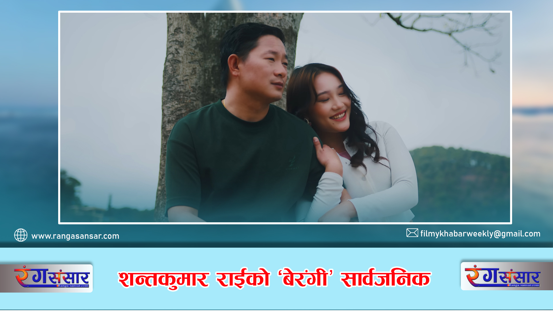 शन्तकुमार राईको ‘बेरंगी’ सार्वजनिक