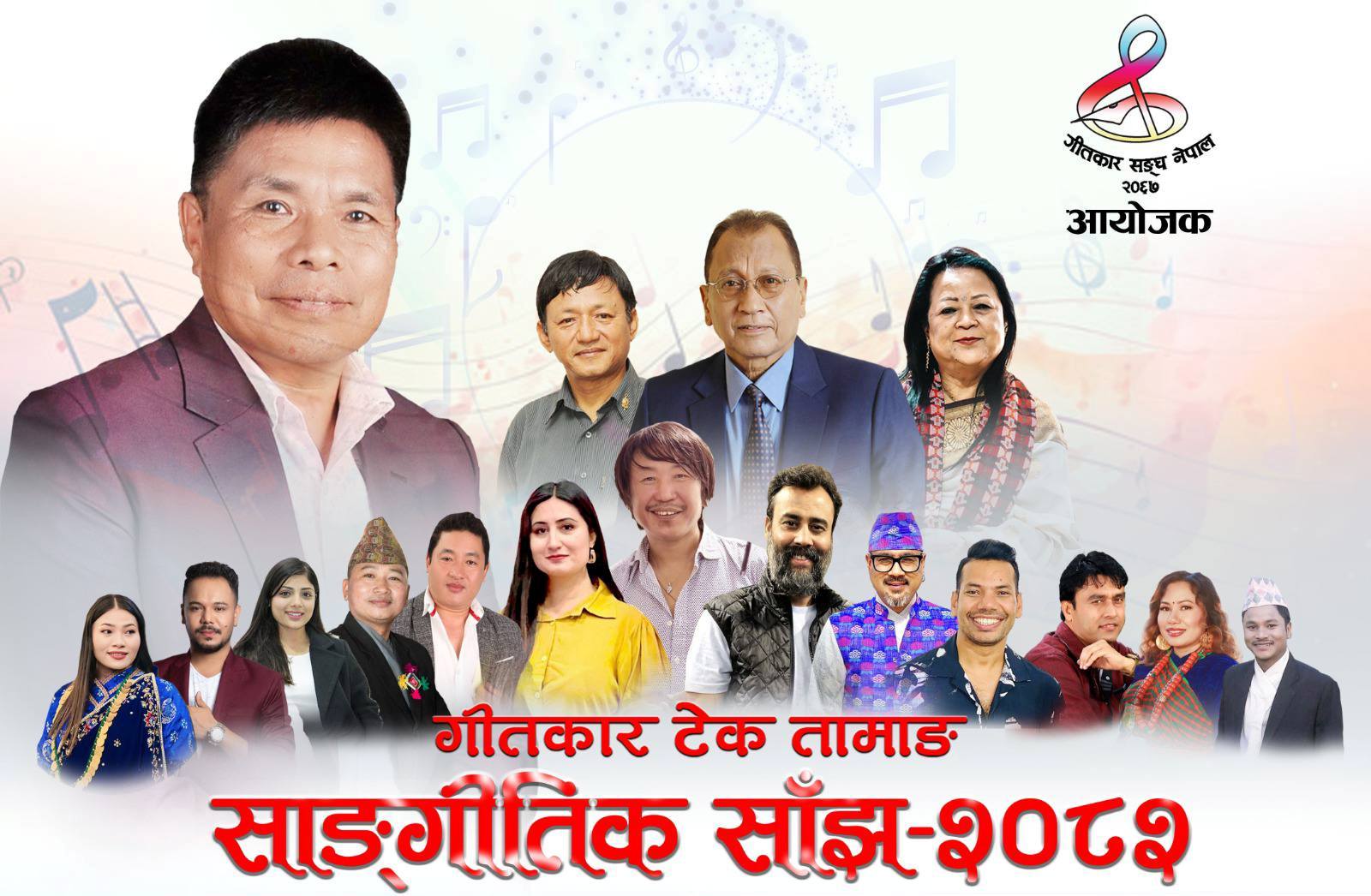 ‘टेक तामाङ साङ्गीतिक साँझ –२०८२ ’ हुने