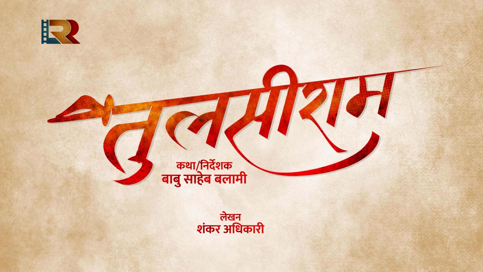 “तुलसीराम” निर्माण घोषणा