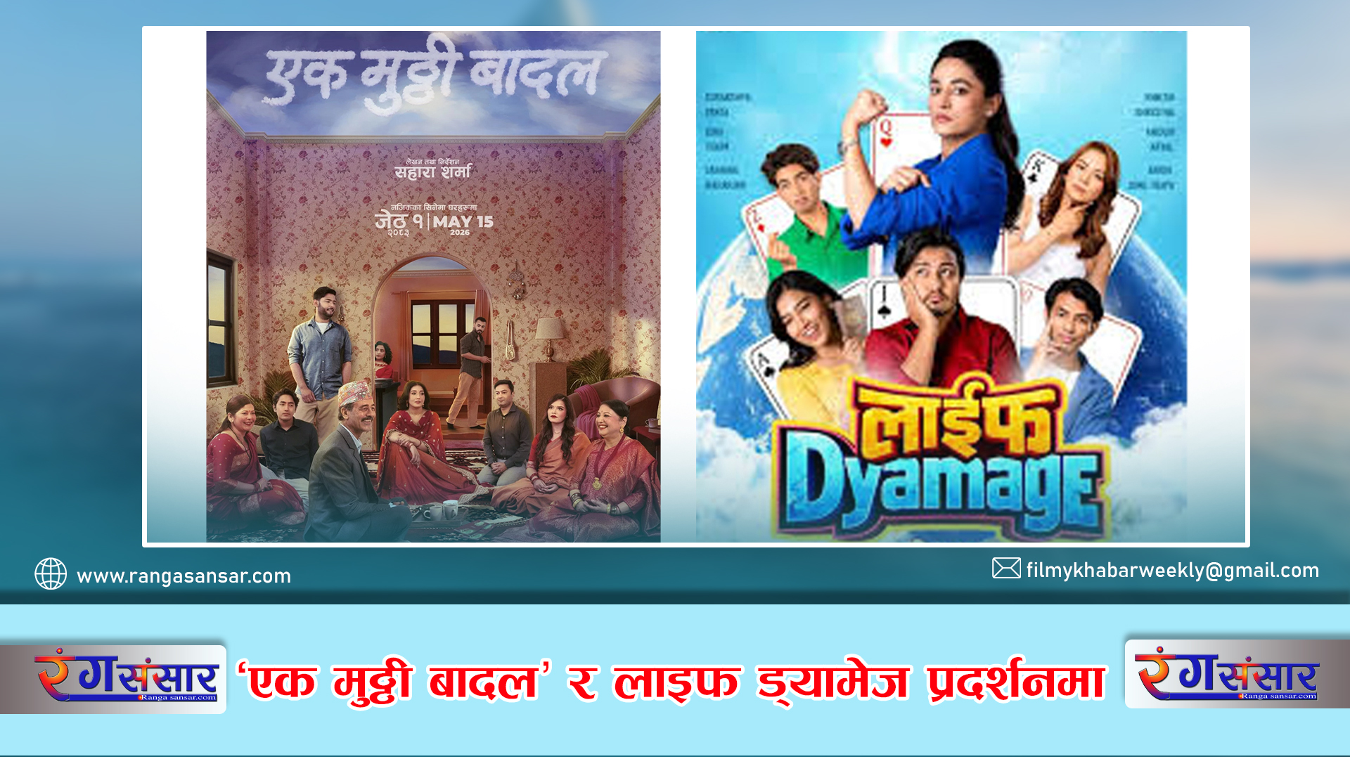 ‘एक मुठ्ठी बादल’ र ‘लाइफ ड्यामेज’  प्रदर्शनमा