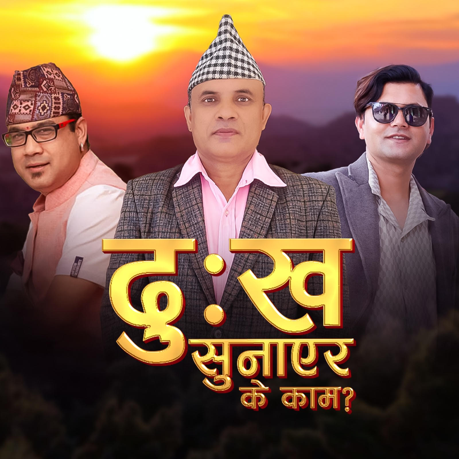 "दुःख सुनाएर के काम ?" गीत सार्वजनिक