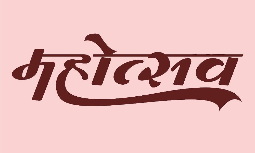 महोत्सव नै महोत्सव ! किन !!