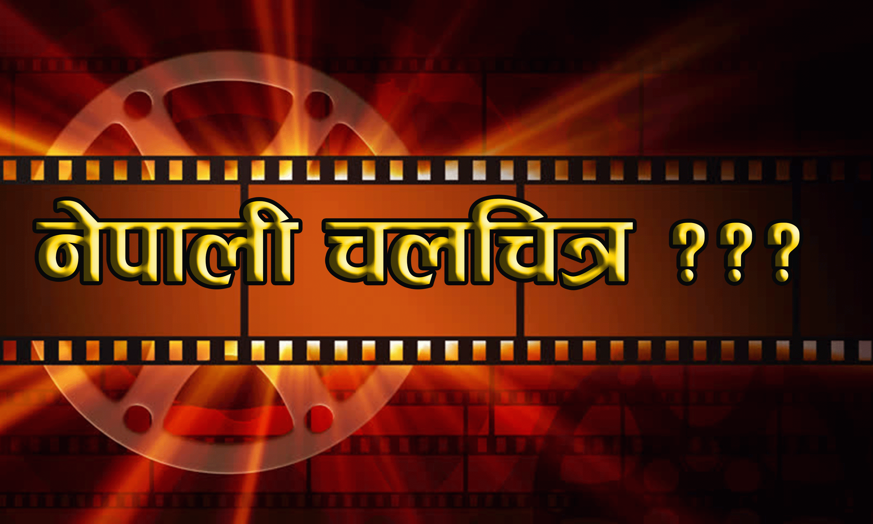 फुर्के चलचित्र निर्माता ?