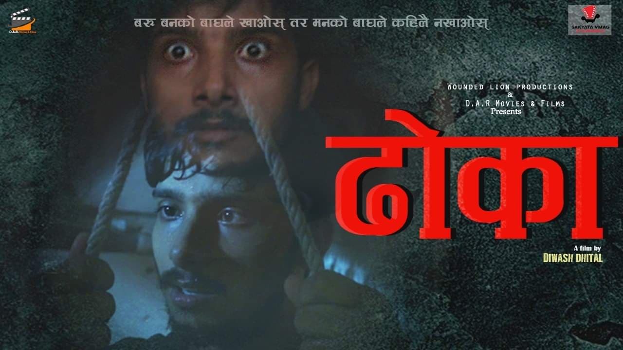 ढाेका' फिल्ममा काेराेनाकाे कथा