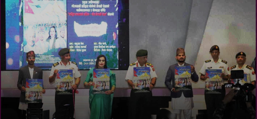 गीत ‘राष्ट्रिय एकताको प्रतीक वीर नेपाली सेना’को भिडियो सार्वजनिक