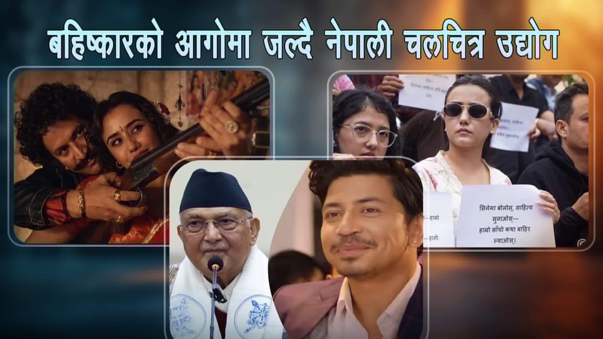 बहिष्कारको आगोमा जल्दै नेपाली चलचित्र उद्योग