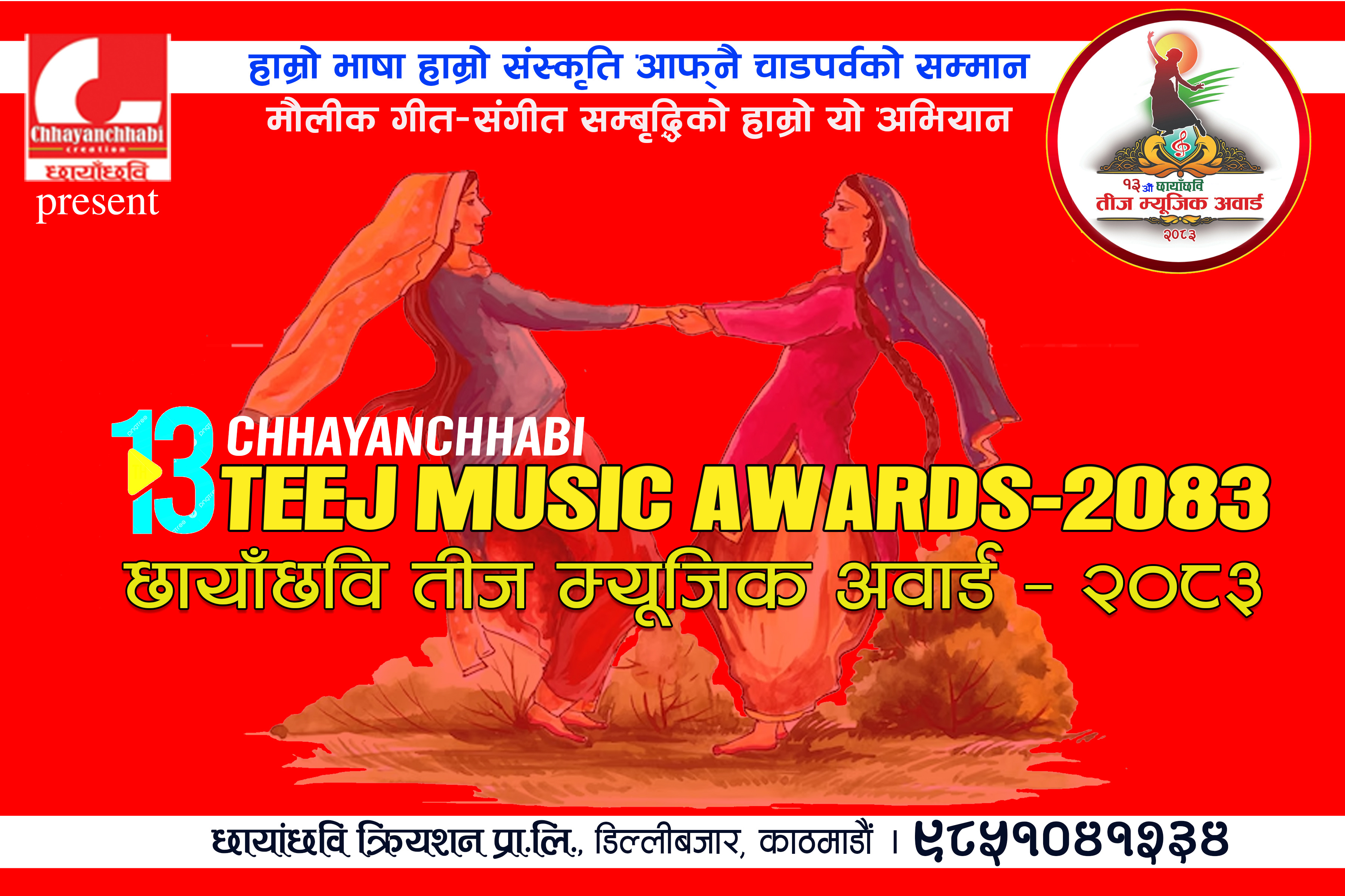 छायाँछवि तीज म्युजिक अवार्ड तत्काल आयोजना नहुने