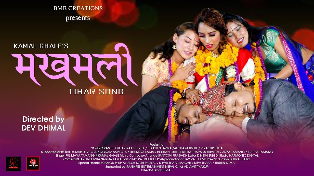 मौलिक तिहार गीत ’मखमली’ सार्वजनिक