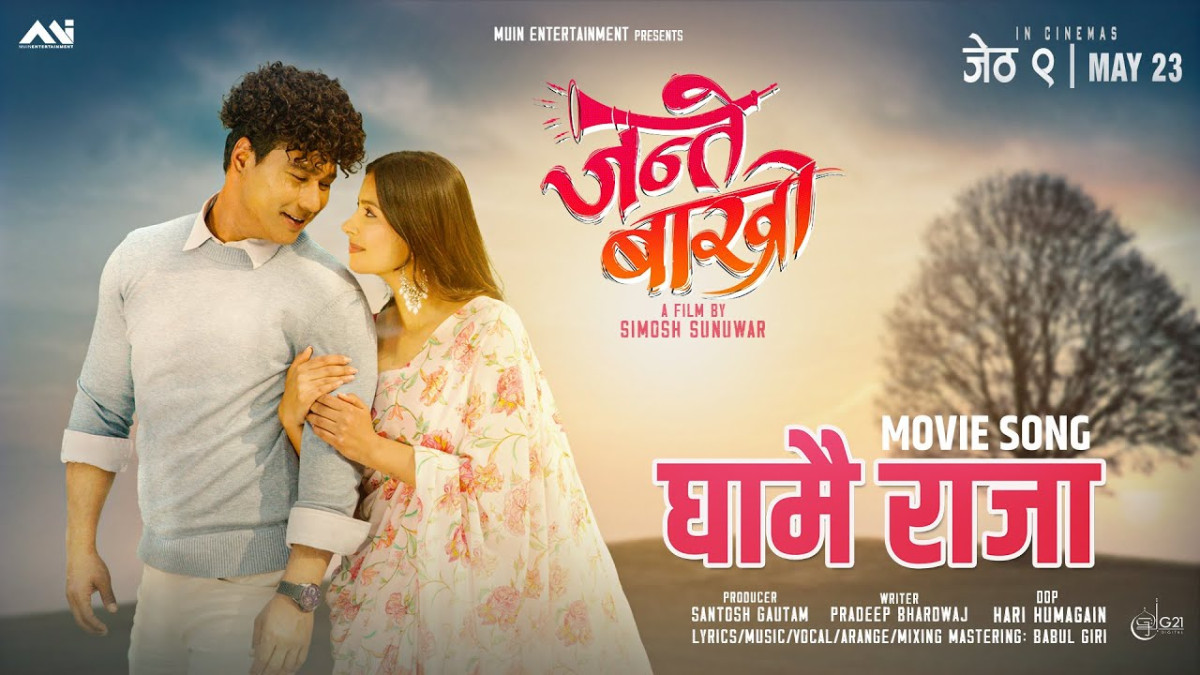 'जन्ते बाख्रो'को पहिलो गीत 'घामै राजा' सार्वजनिक