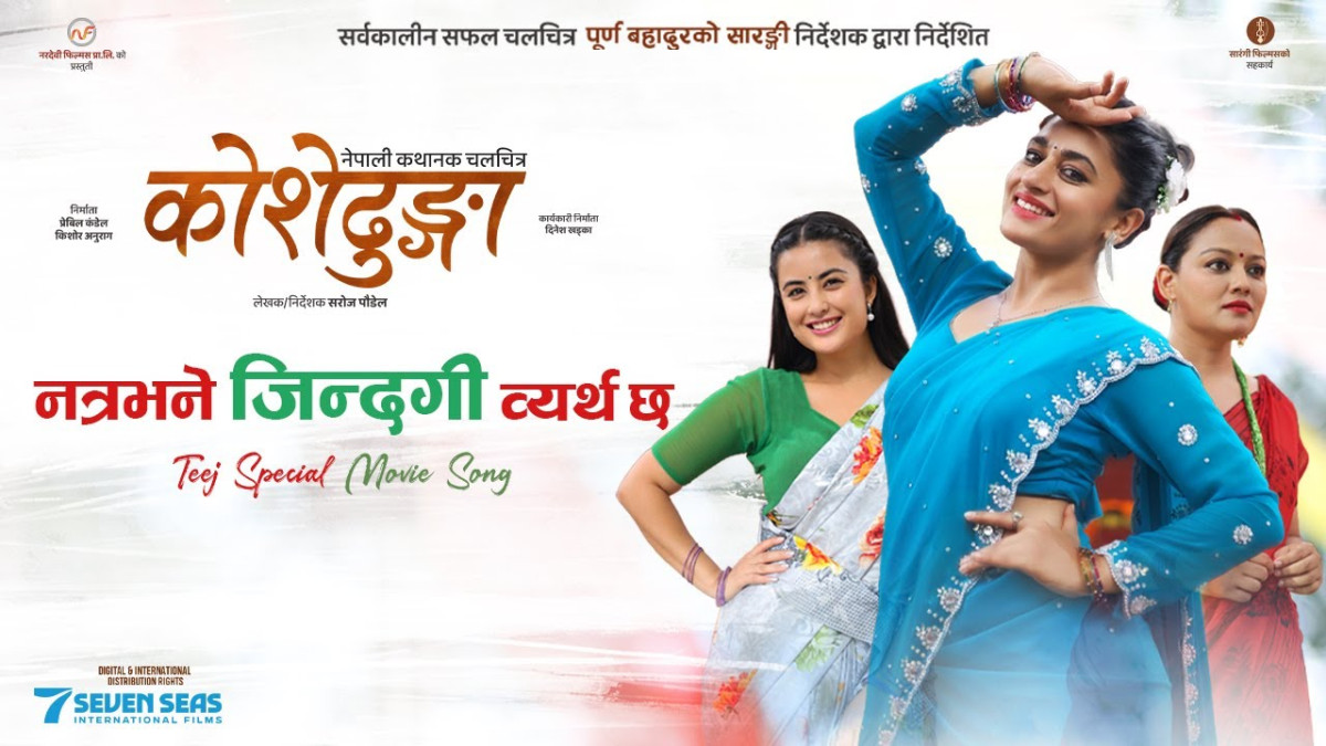 ‘कोशोढुङ्गा’को गीत  ‘नत्र भने जिन्दगी व्यर्थ छ’ सार्वजनिक