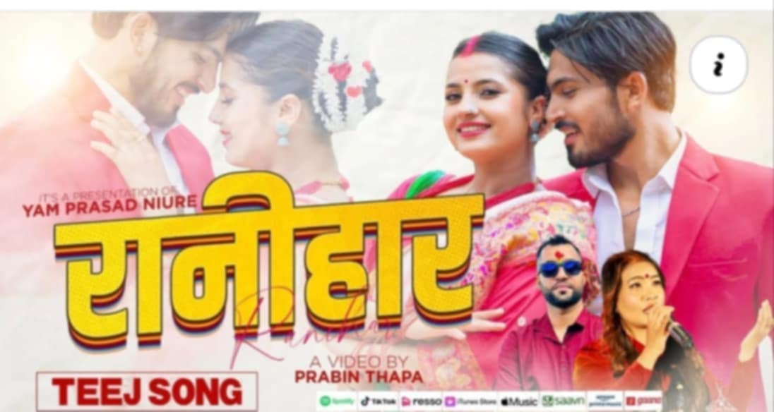 तीज गीत "रानीहार"  सार्वजनिक