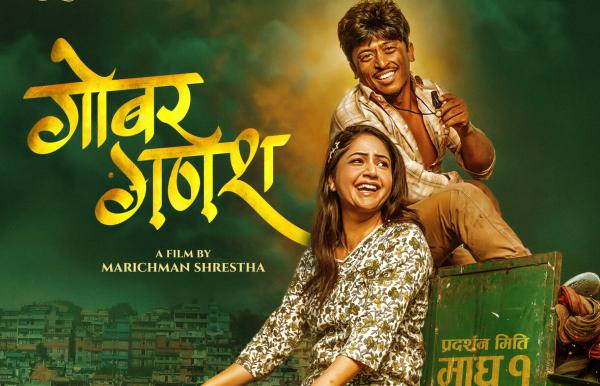 ‘गोबर गणेश’ लाई सेन्सरको ‘ग्रीन सिग्नल’