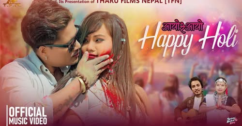 होली गीत ‘आयो रे आयो हाप्पी होली’ सार्वजनिक