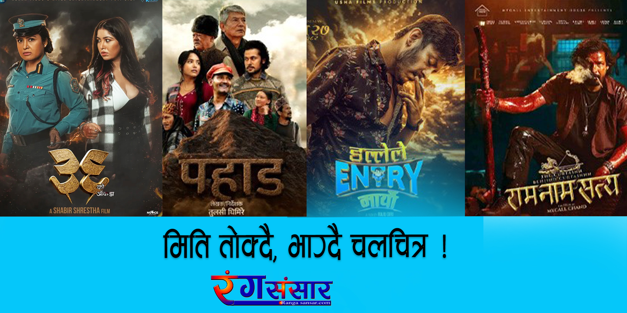 मिति तोक्दै, भाग्दै चलचित्र !