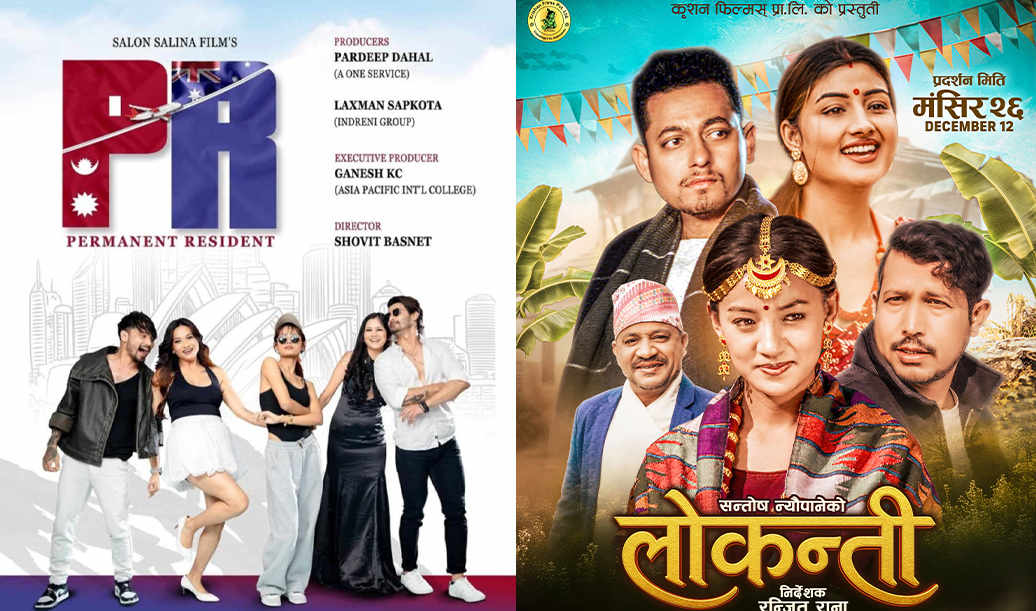 आजदेखि ‘पीआर’ र ‘लोकन्ती’ प्रदर्शनमा