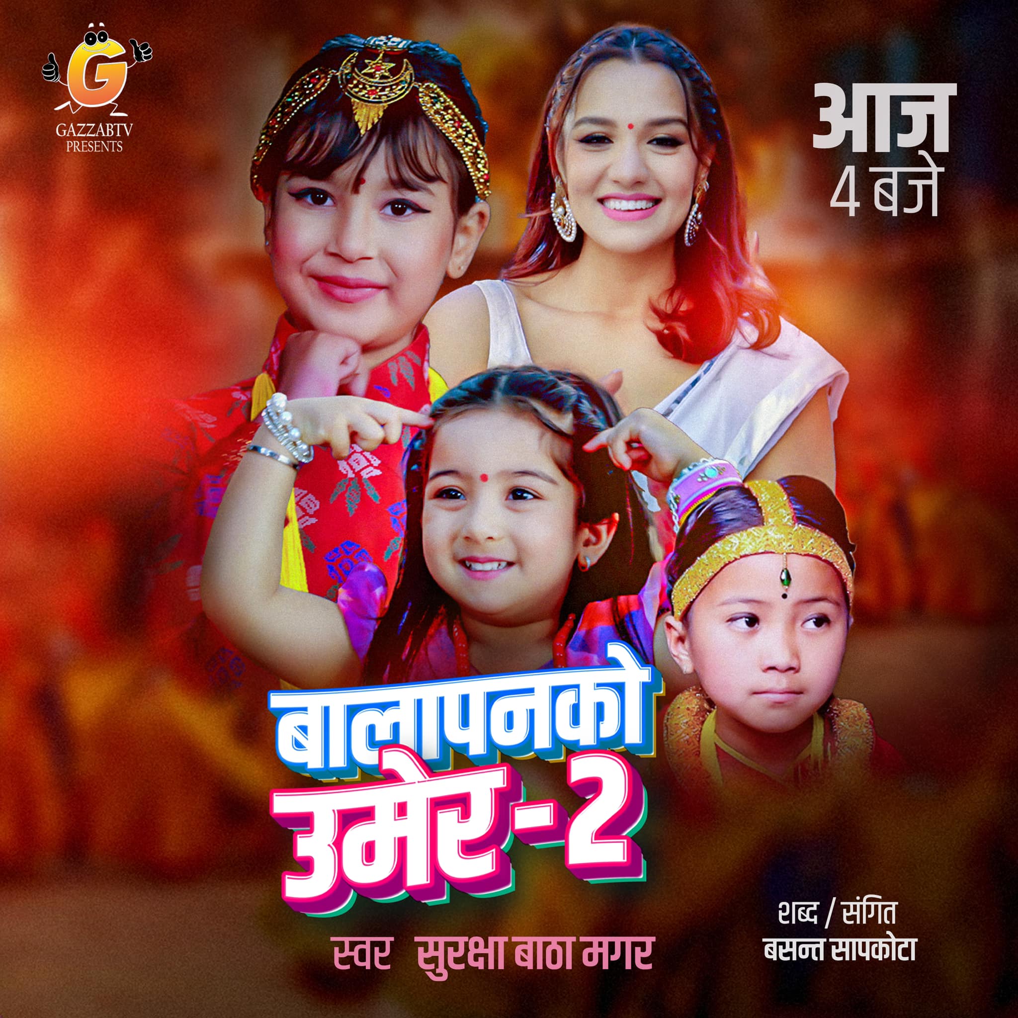 नयाँ गीत 'बालापनको उमेर २' सार्वजनिक