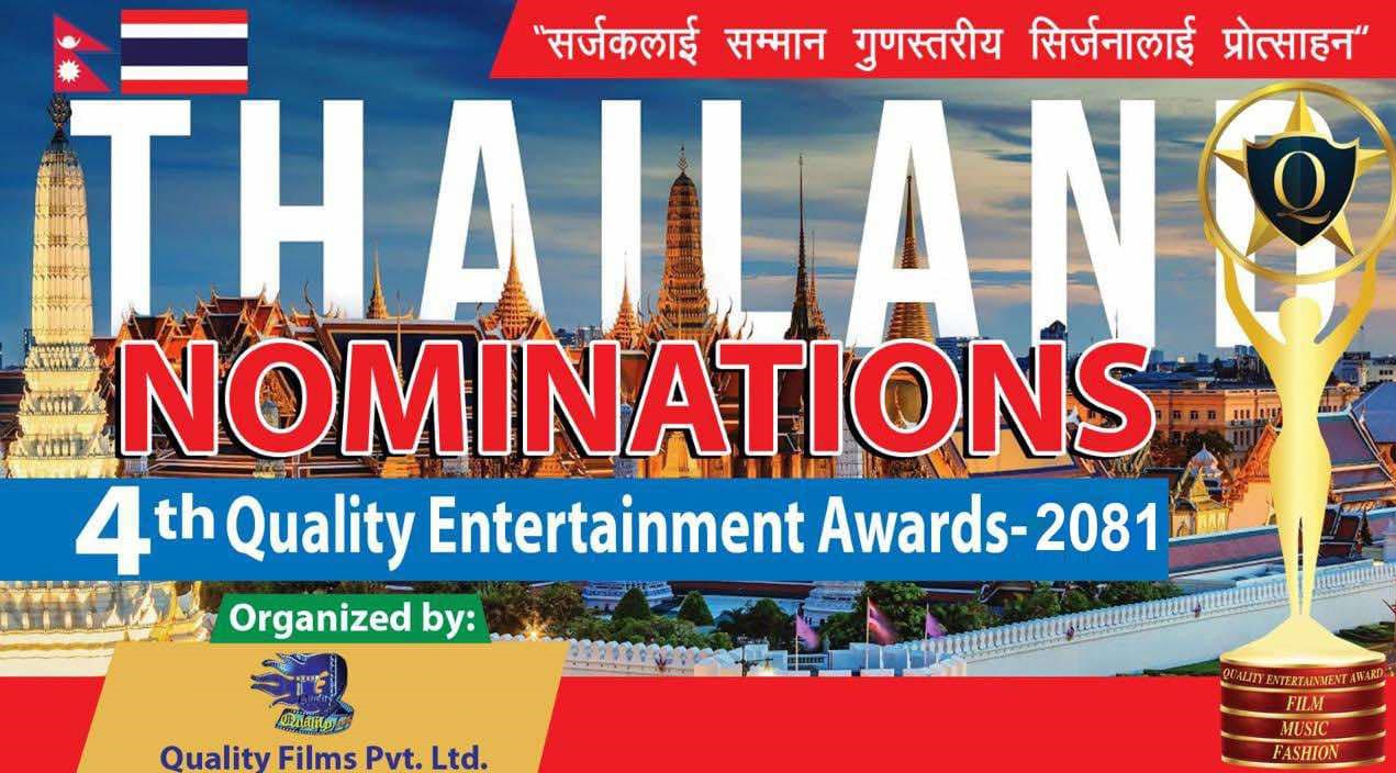 चौथो क्वालिटी इन्टरटेनमेन्ट अवार्डको २७ विधामा मनोनयन सार्वजनिक