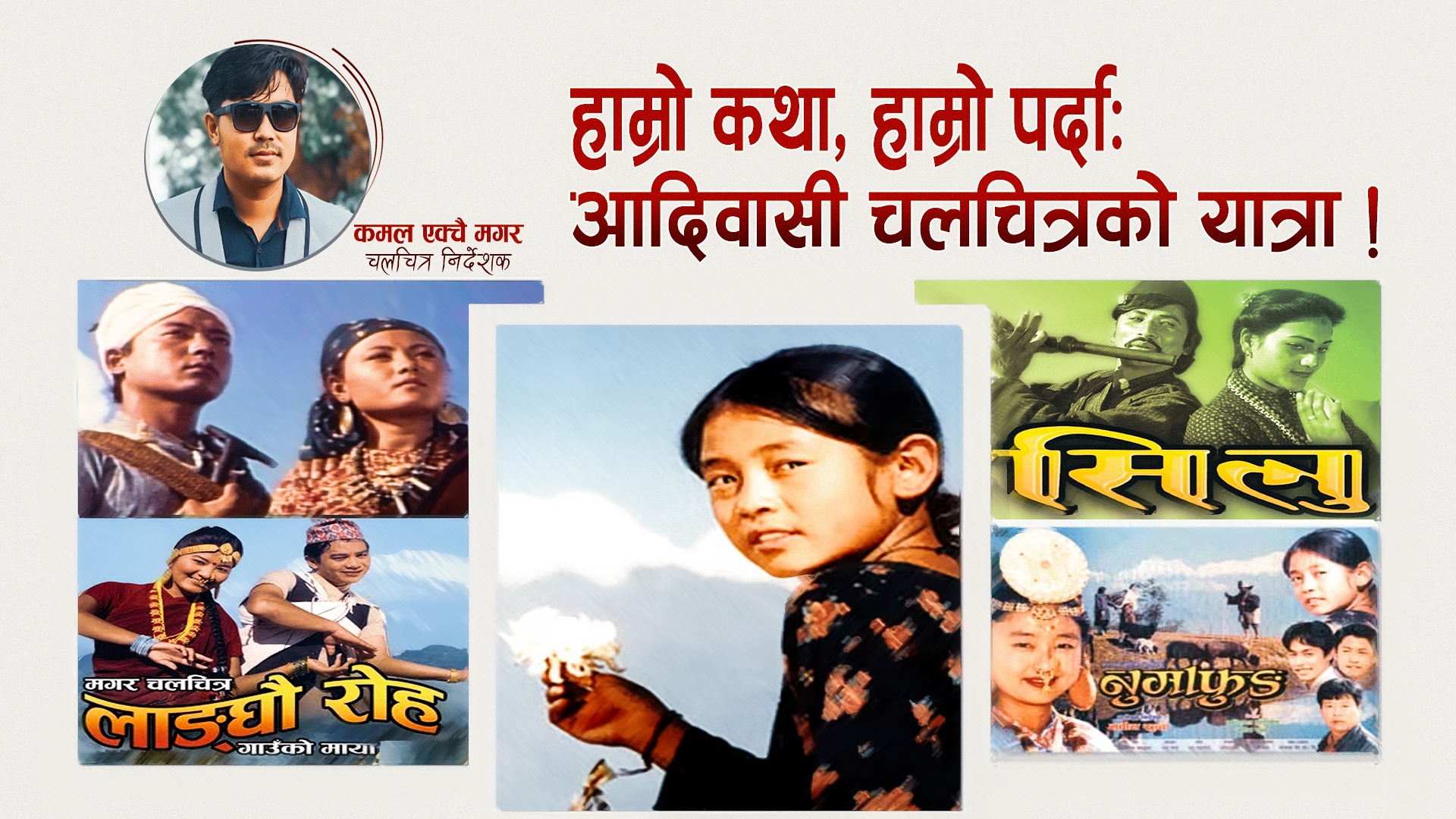 हाम्रो कथा, हाम्रो पर्दाः  आदिवासी चलचित्रको यात्रा