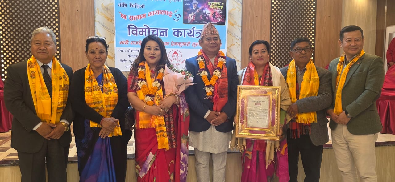 ‘छ सलाम मायालाई’ सार्वजनिक