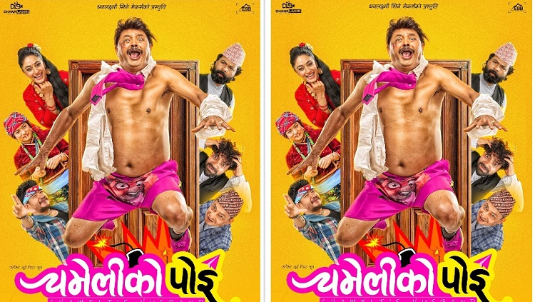 ‘चमेलीको पोइ’को नयाँ पोस्टर सार्वजनिक