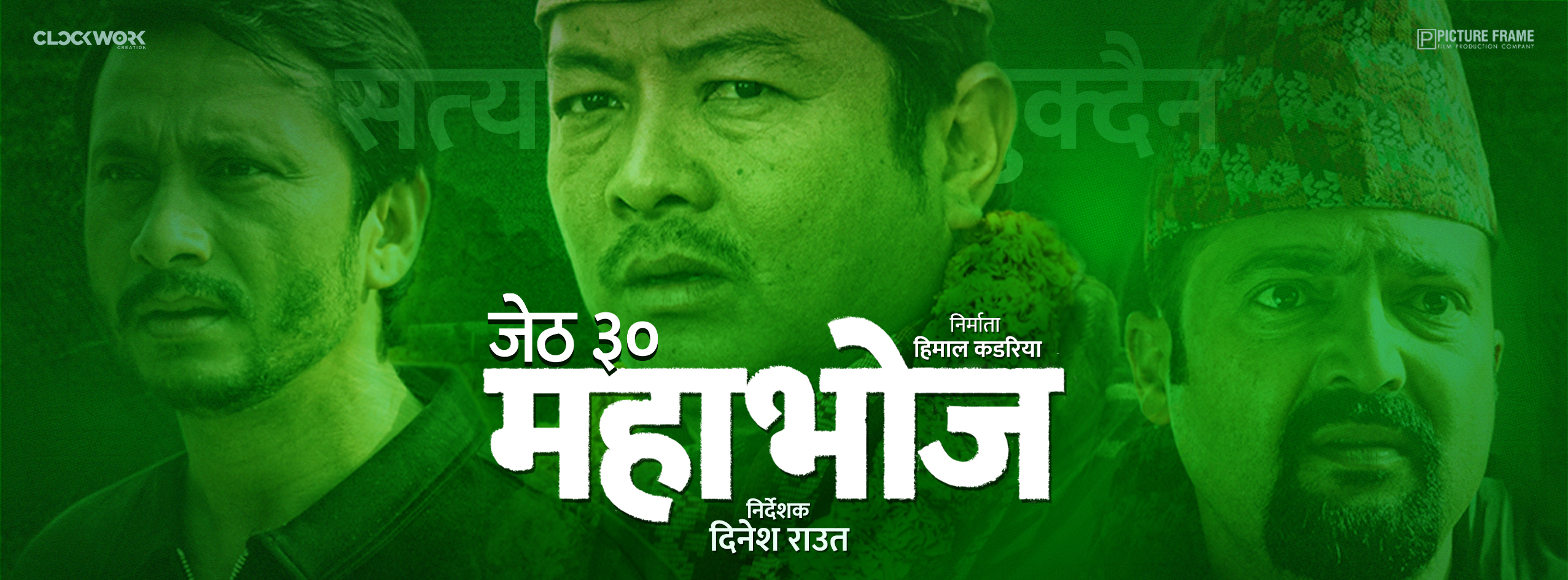 'महाभोज' अब जेठ ३० गते रिलिज हुने