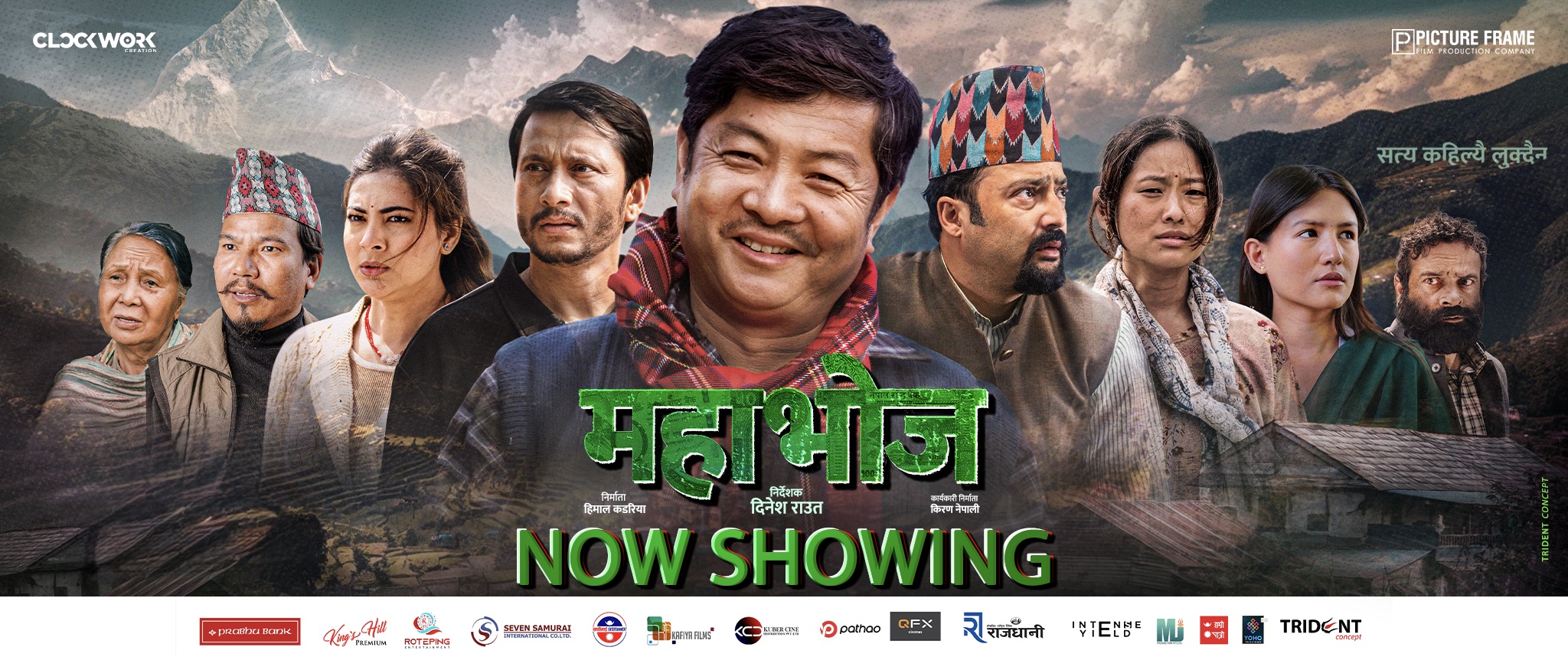 'महाभोज' देशभर रिलिज: विभिन्न प्रिमियरमा चलचित्र हेरेका दर्शक उत्साहित