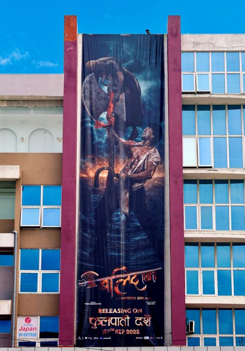 ‘बलिदान’को ६० फुट अग्लो विशाल पोस्टर सार्वजनिक
