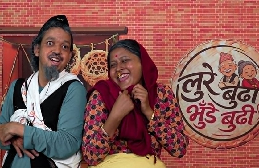 कमेडी शो ‘लुरे बुढा, भुँडे बुढी’ आउँदै