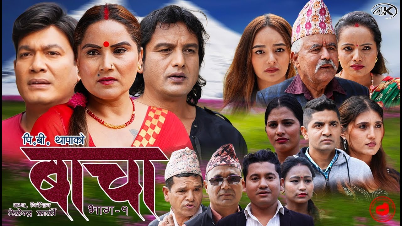 नयाँ टेलिसिरियल 'बाचा'  सार्वजनिक