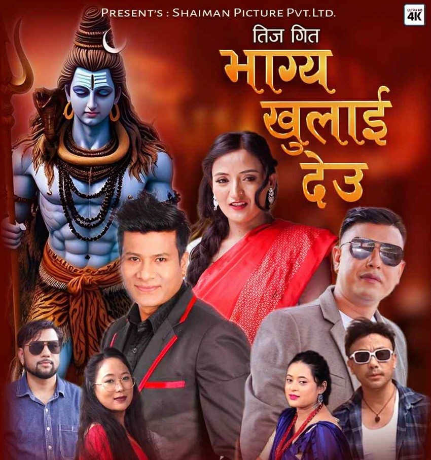 ‘भाग्य खुलाई देउ’ तीज गीत   सार्वजनिक