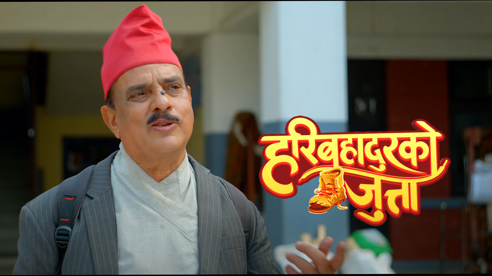 ‘हरिबहादुरको जुत्ता’को टिजर सार्वजनिक