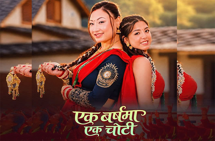 एक बर्षमा एक चोटी गाउदै अञ्जु !