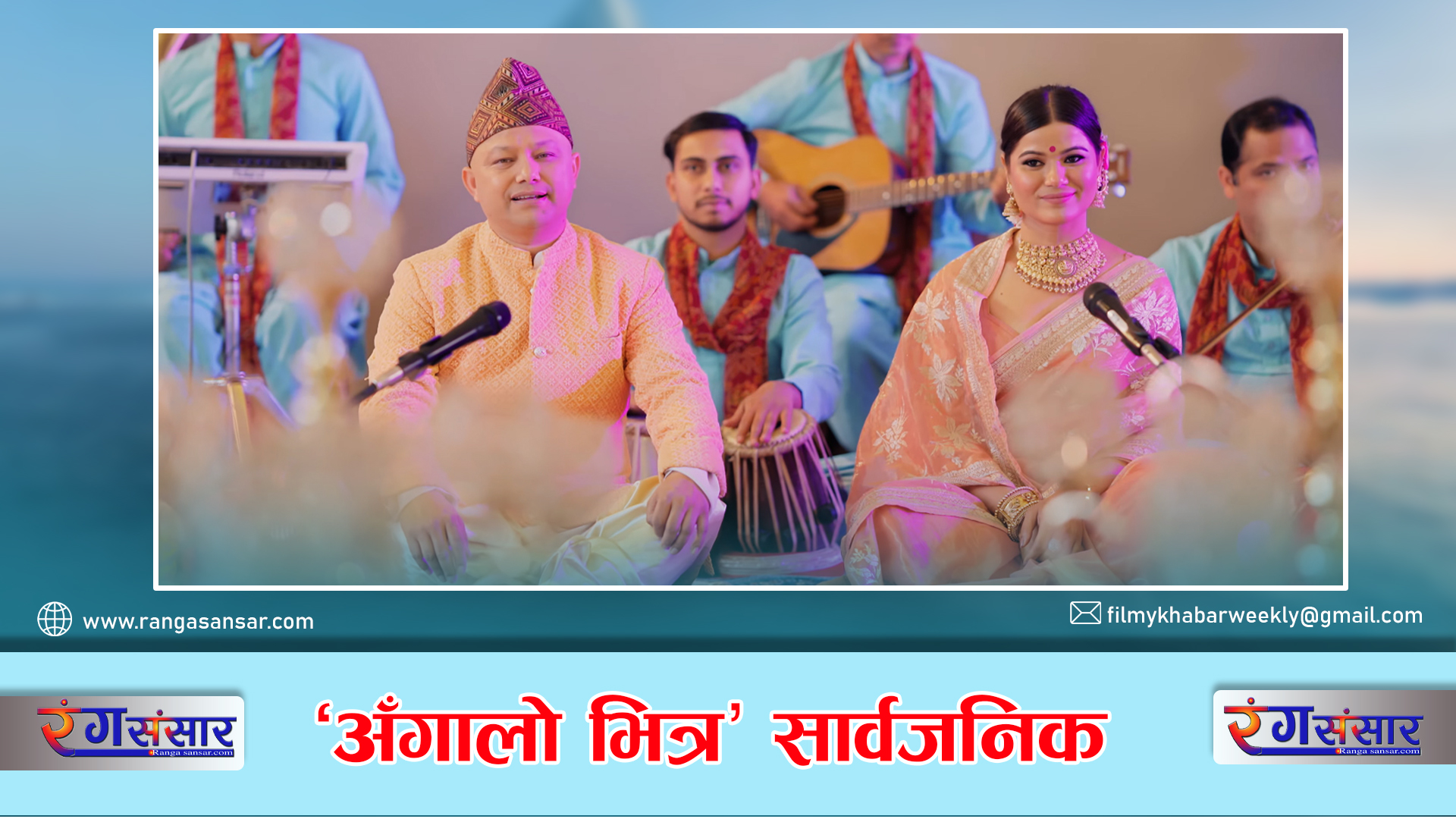‘अँगालो भित्र’  सार्वजनिक