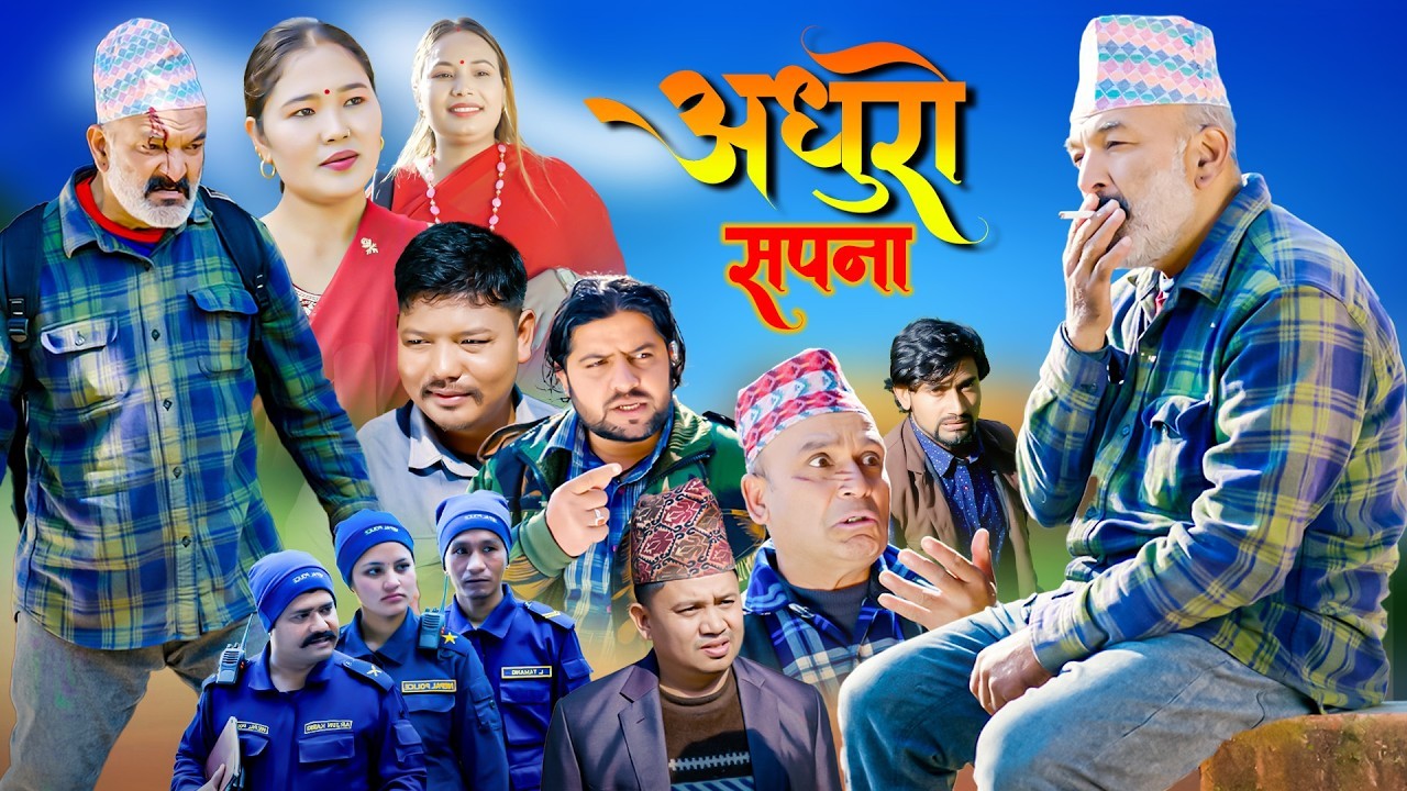 ‘अधुरो सपना’ सार्वजनिक