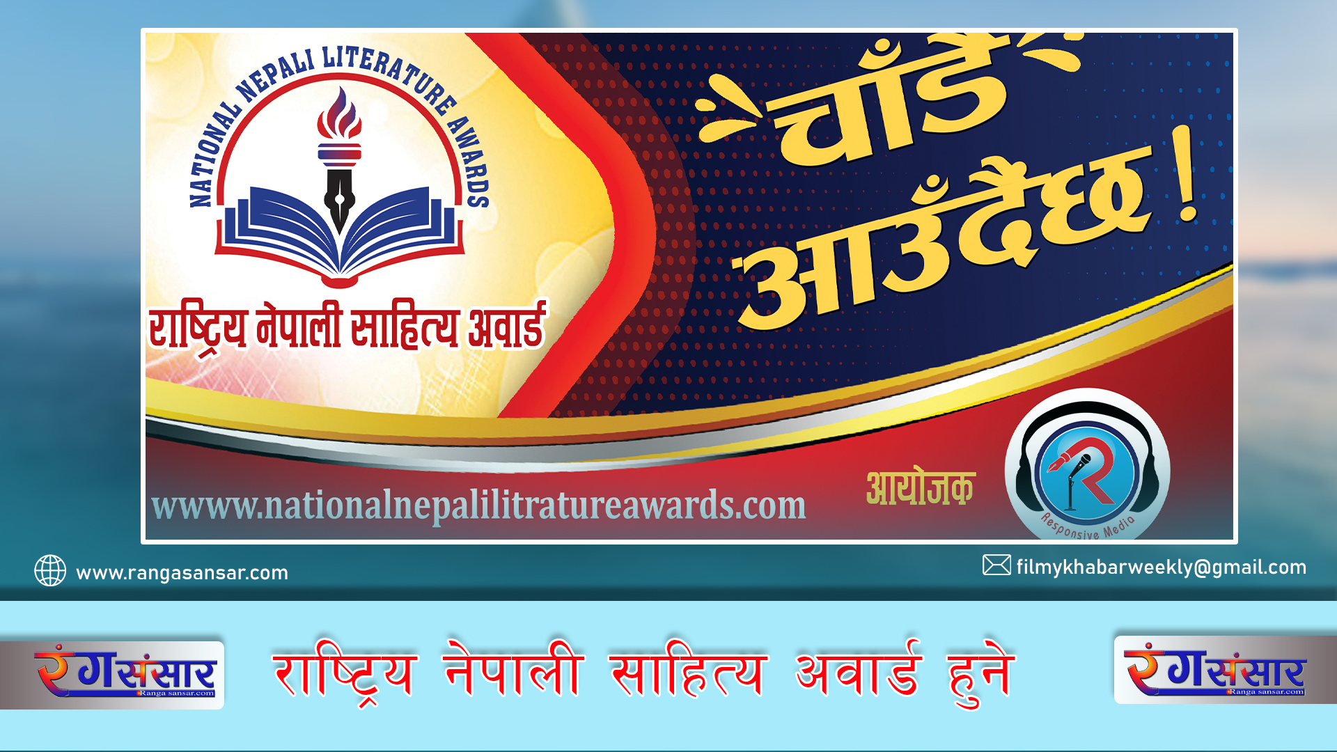 राष्ट्रिय नेपाली साहित्य अवार्ड हुने