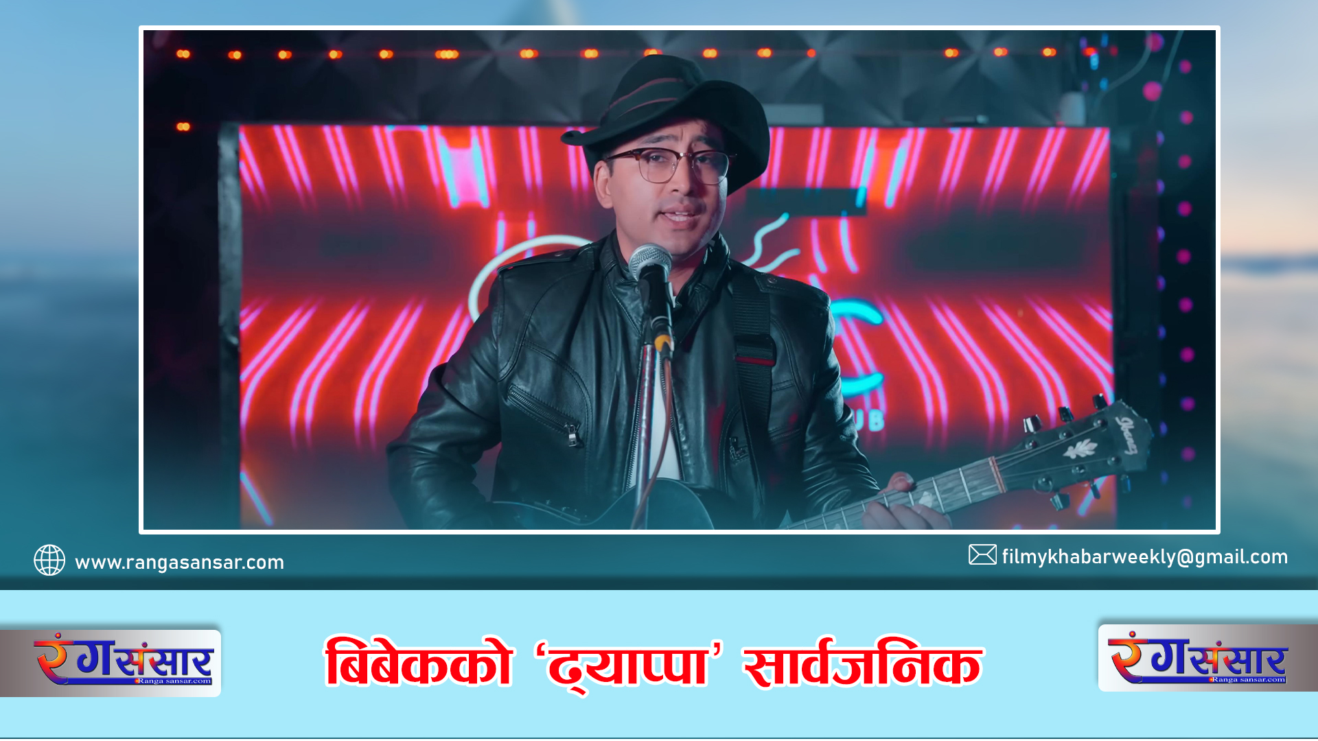 बिबेकको ‘ढ्याप्पा’सार्वजनिक