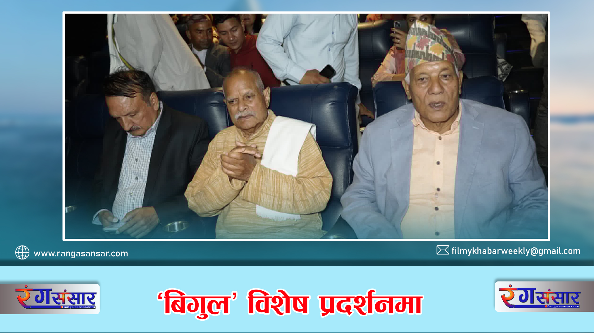 ‘बिगुल’ विशेष प्रदर्शनमा