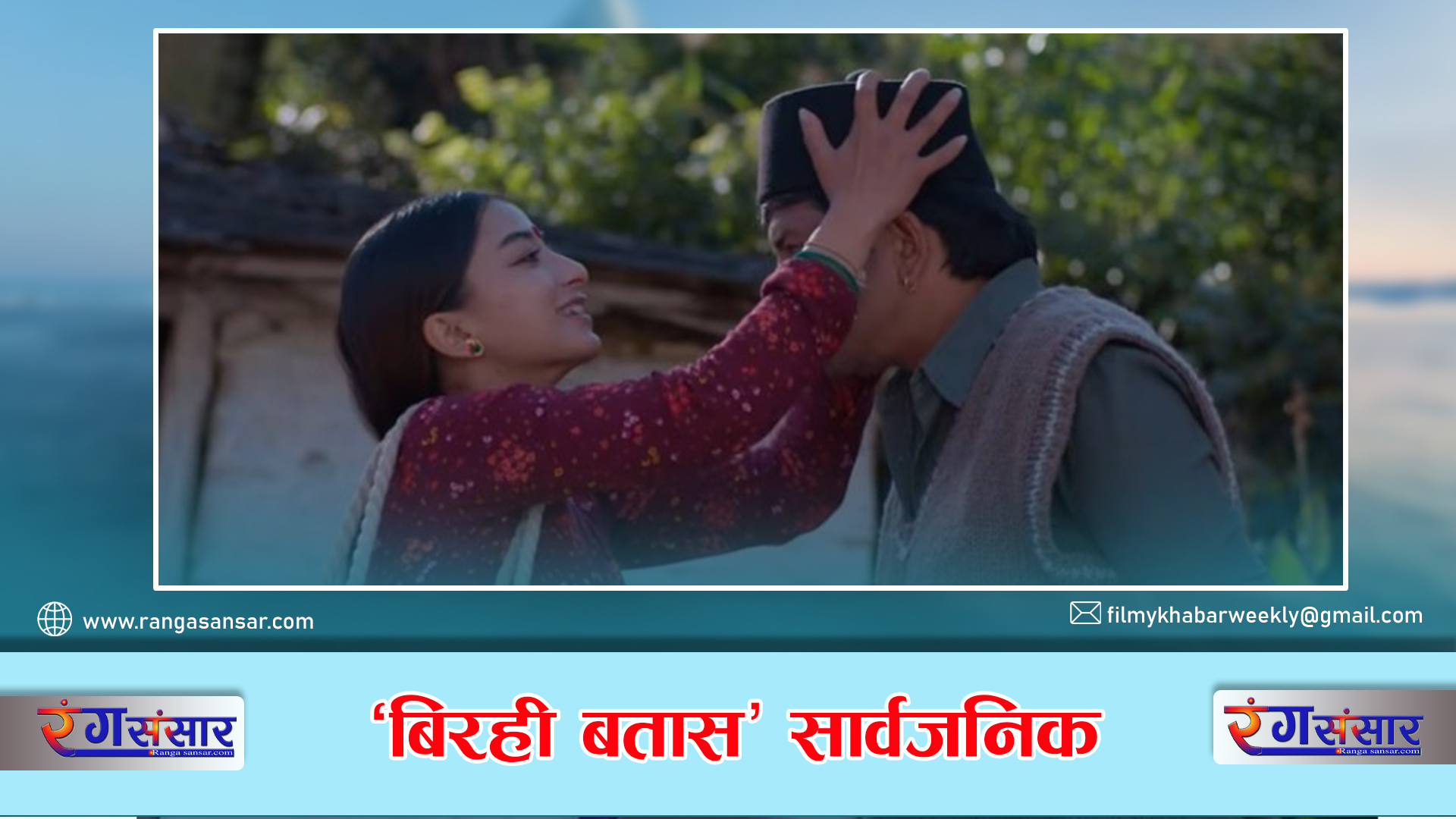 ‘बिरही बतास’ सार्वजनिक