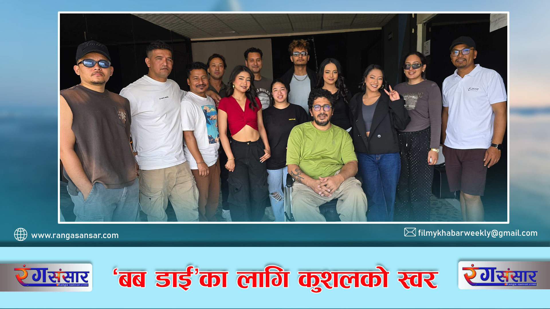 ‘बब डाई’का लागि कुशलको स्वर