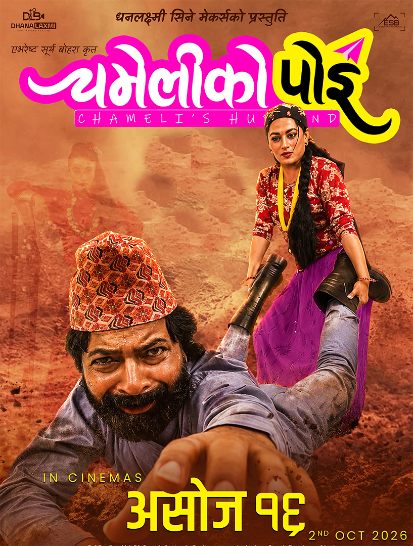 ‘चमेलीको पोइ’को प्रदर्शन मिति तय