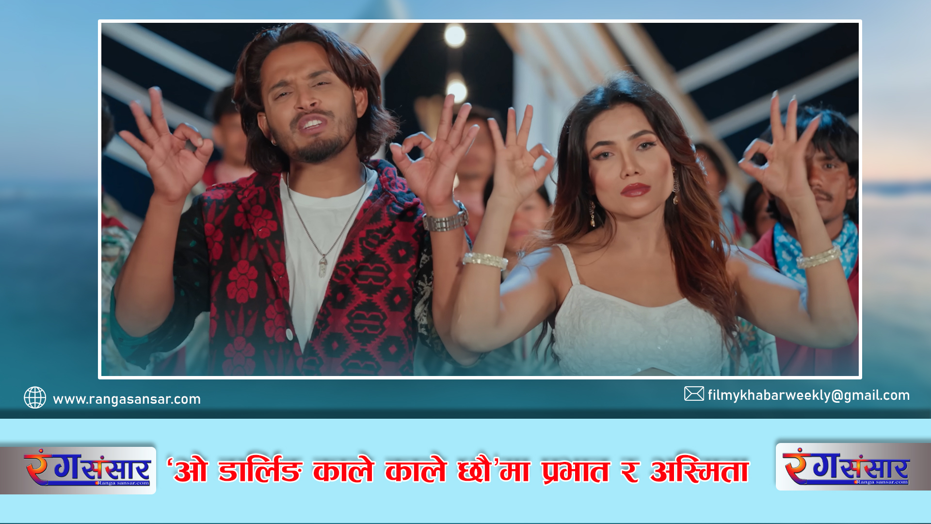 ‘ओ डार्लिङ काले काले छौ’मा प्रभात र अस्मिता