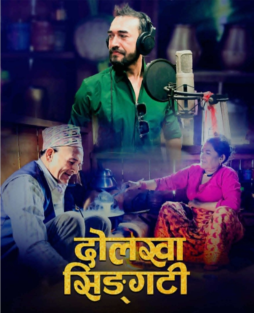 ‘दोलखा सिङ्गटी’ सार्वजनिक