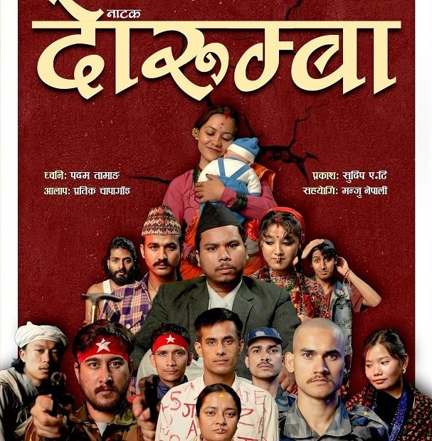 ‘दोरुम्बा’ अस्करको ‘साधना घर’मा मञ्चन हुँदै