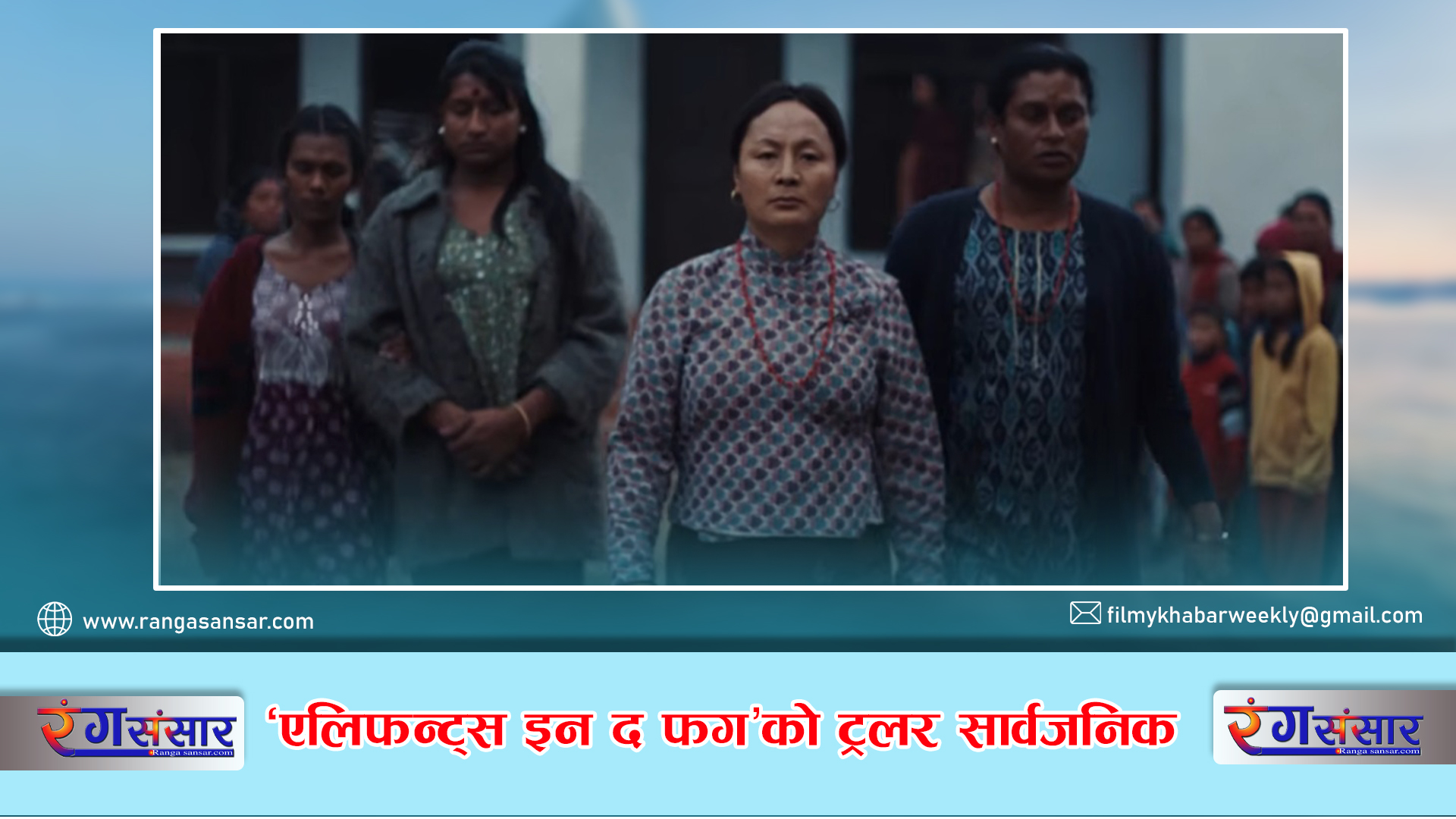 'एलिफन्ट्स इन द फग'को ट्रेलर सार्वजनिक