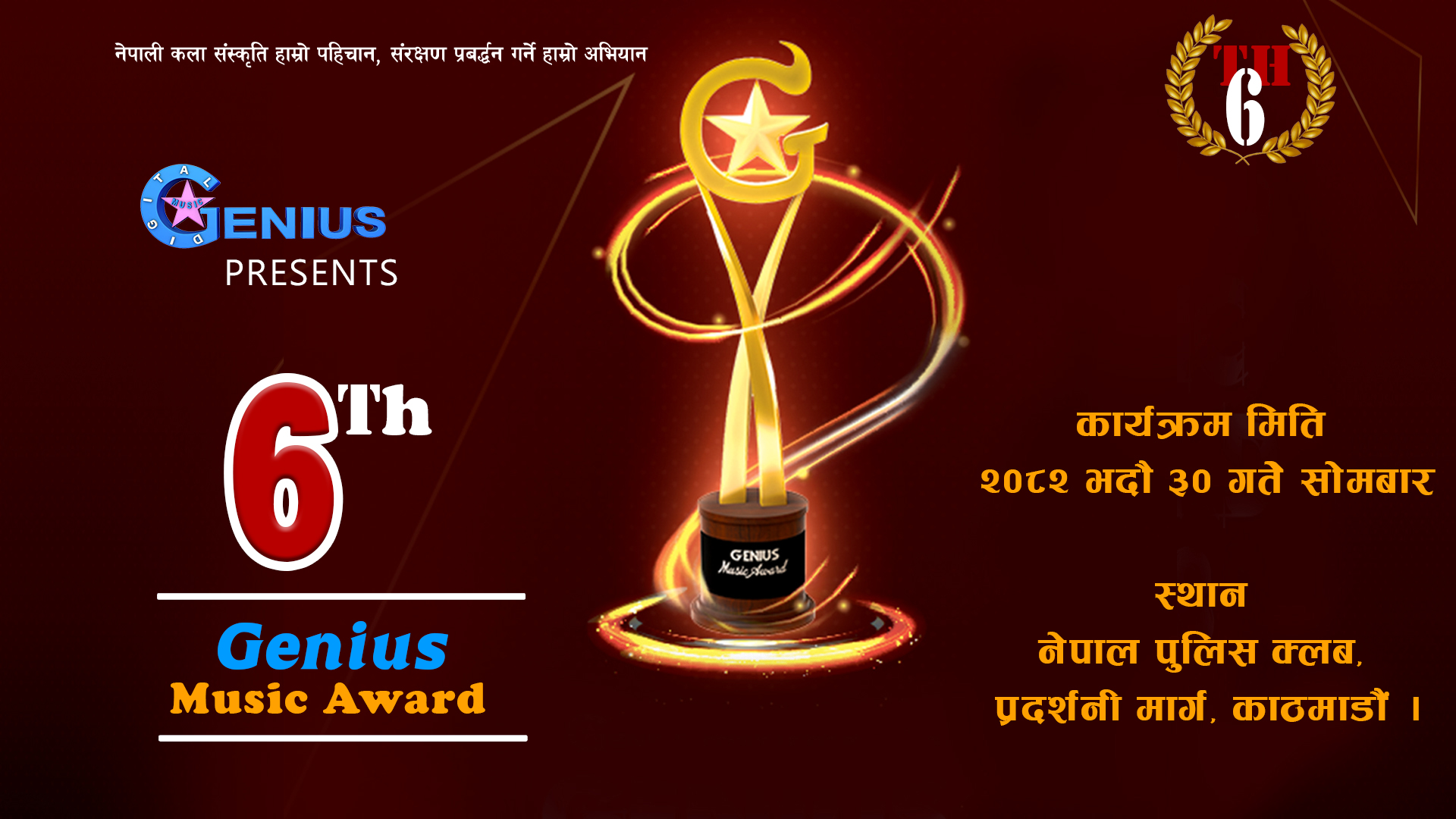 छैठौं  ‘जिनियस म्युजिक अवार्ड-२०८१’ को मनोनयन सार्वजनिक