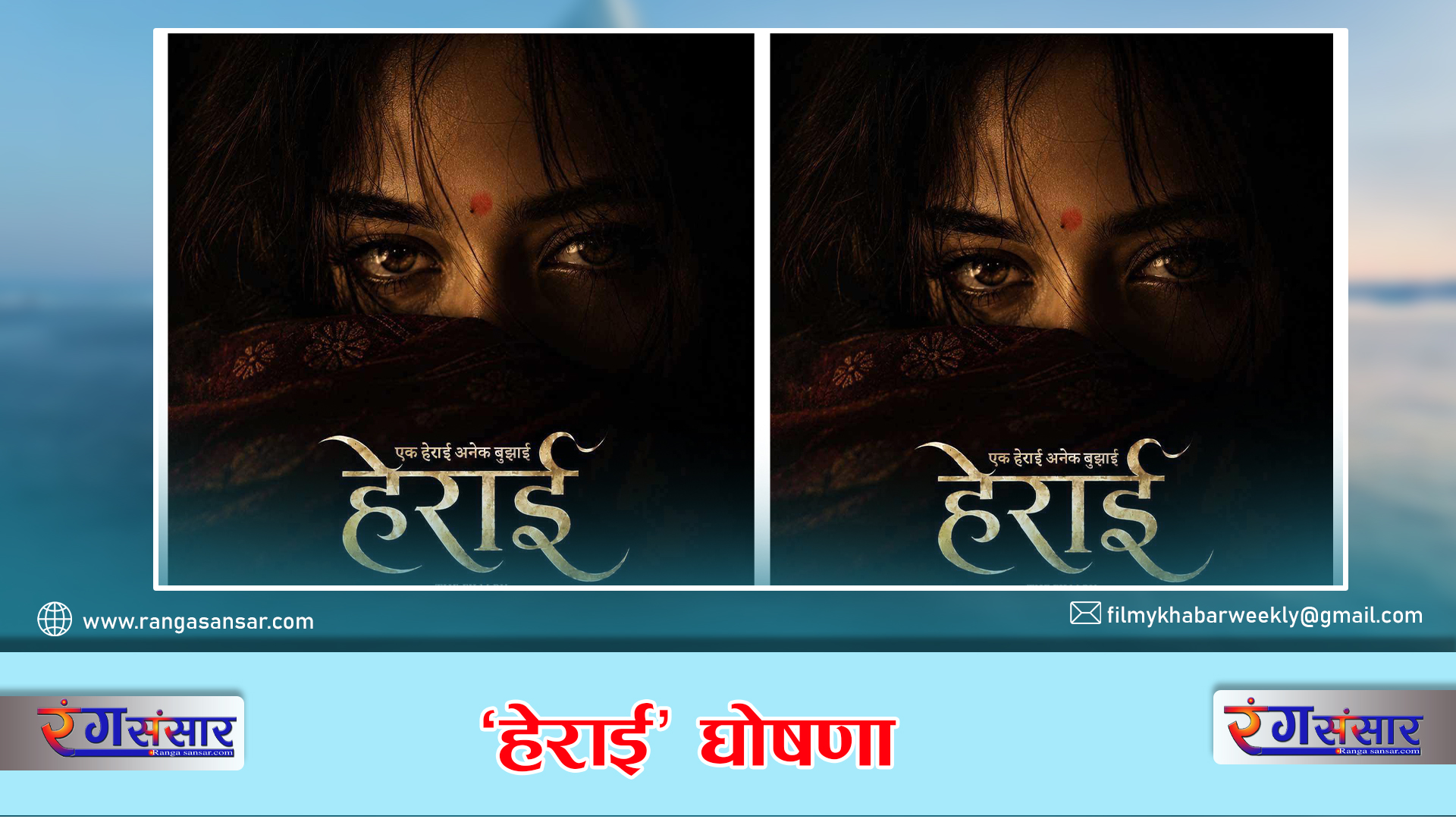 ‘हेराई’  घोषणा