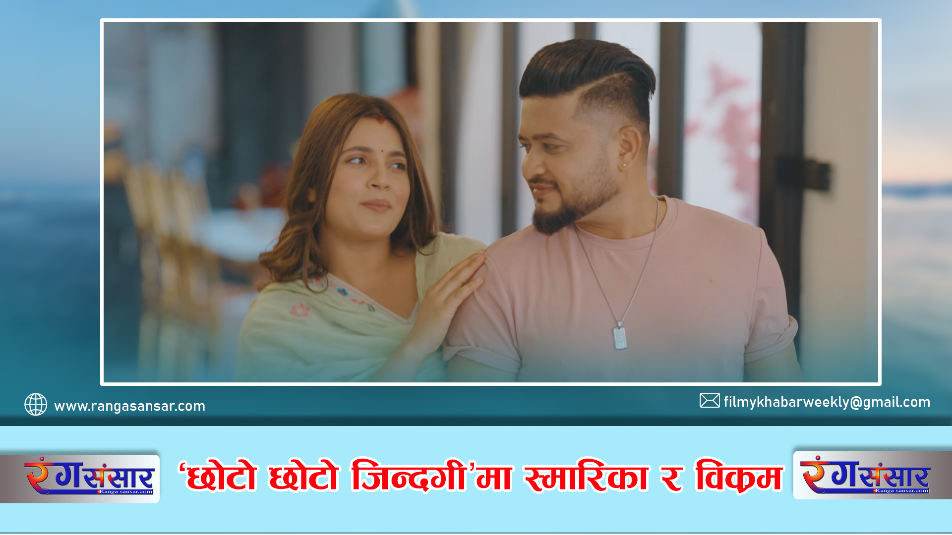 ‘छोटो छोटो जिन्दगी’मा स्मारिका र  विक्रम
