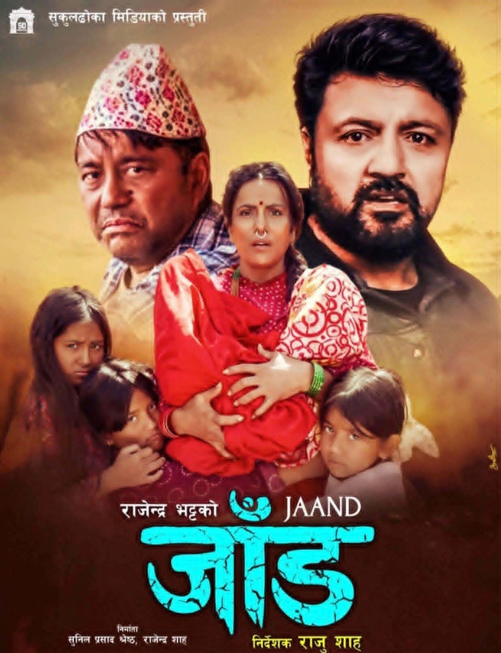 ‘जाँड’ देशभर प्रदर्शनमा