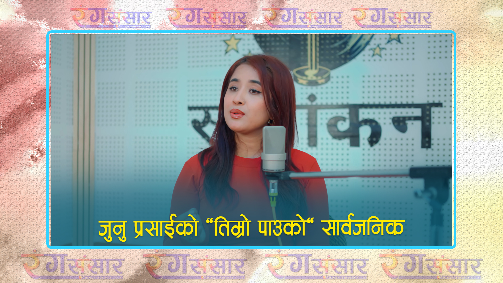 जुनु प्रसाईको ‘तिम्रो पाउको‘ सार्वजनिक