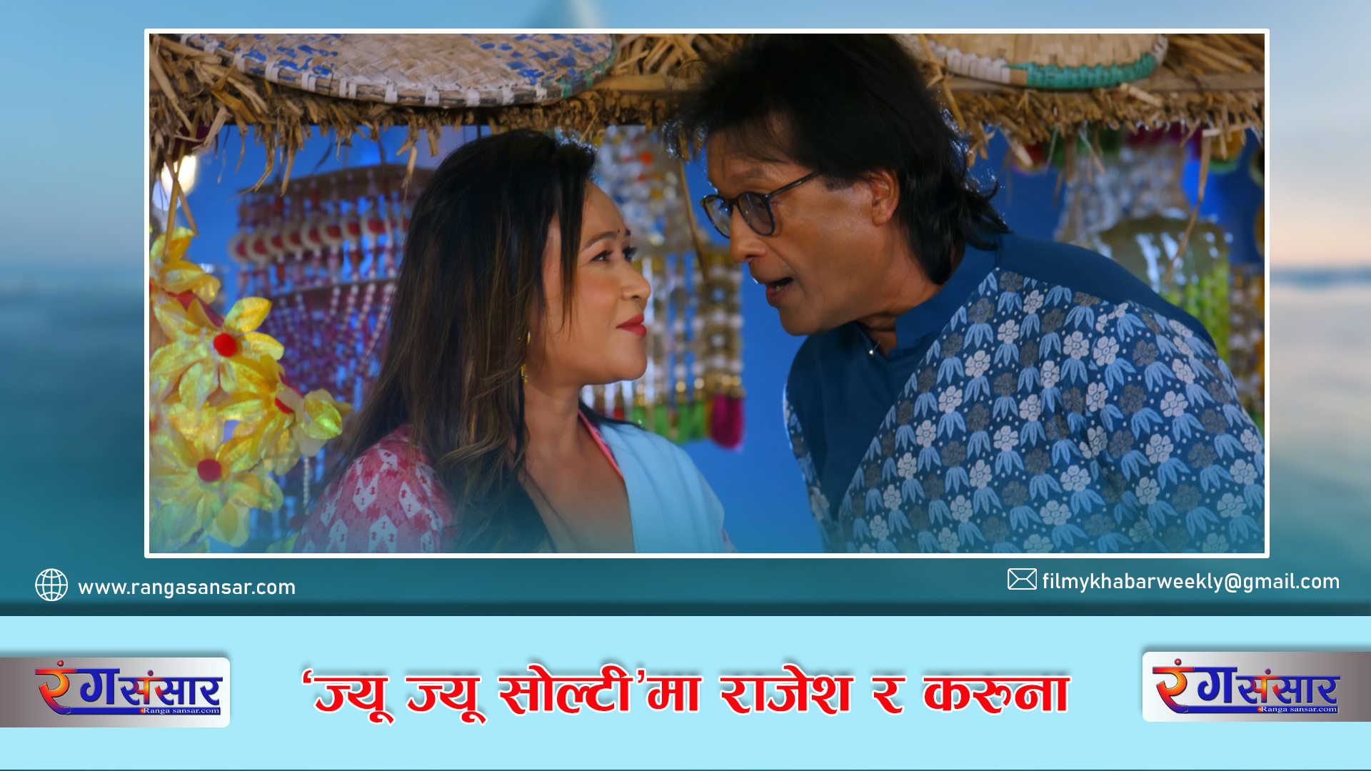 ‘ज्यू ज्यू सोल्टी’मा राजेश र करुना